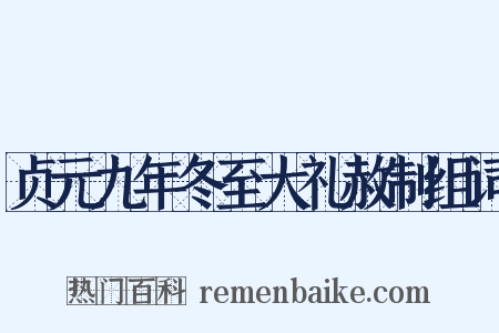 贞元九年冬至大礼赦制组词是什么意思的图片